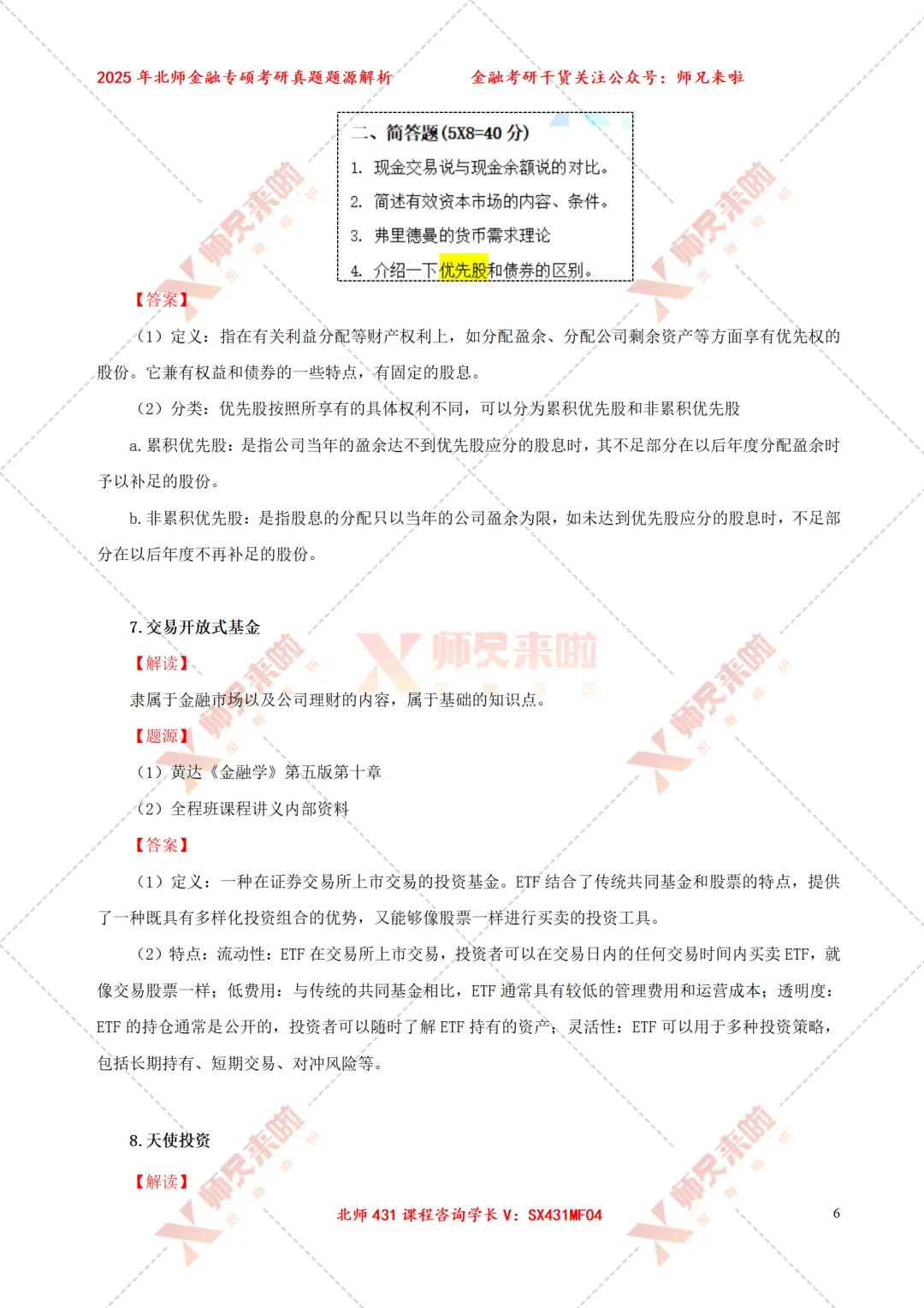 北京师范大学431金融专硕2025届真题&题源解析 第8张
