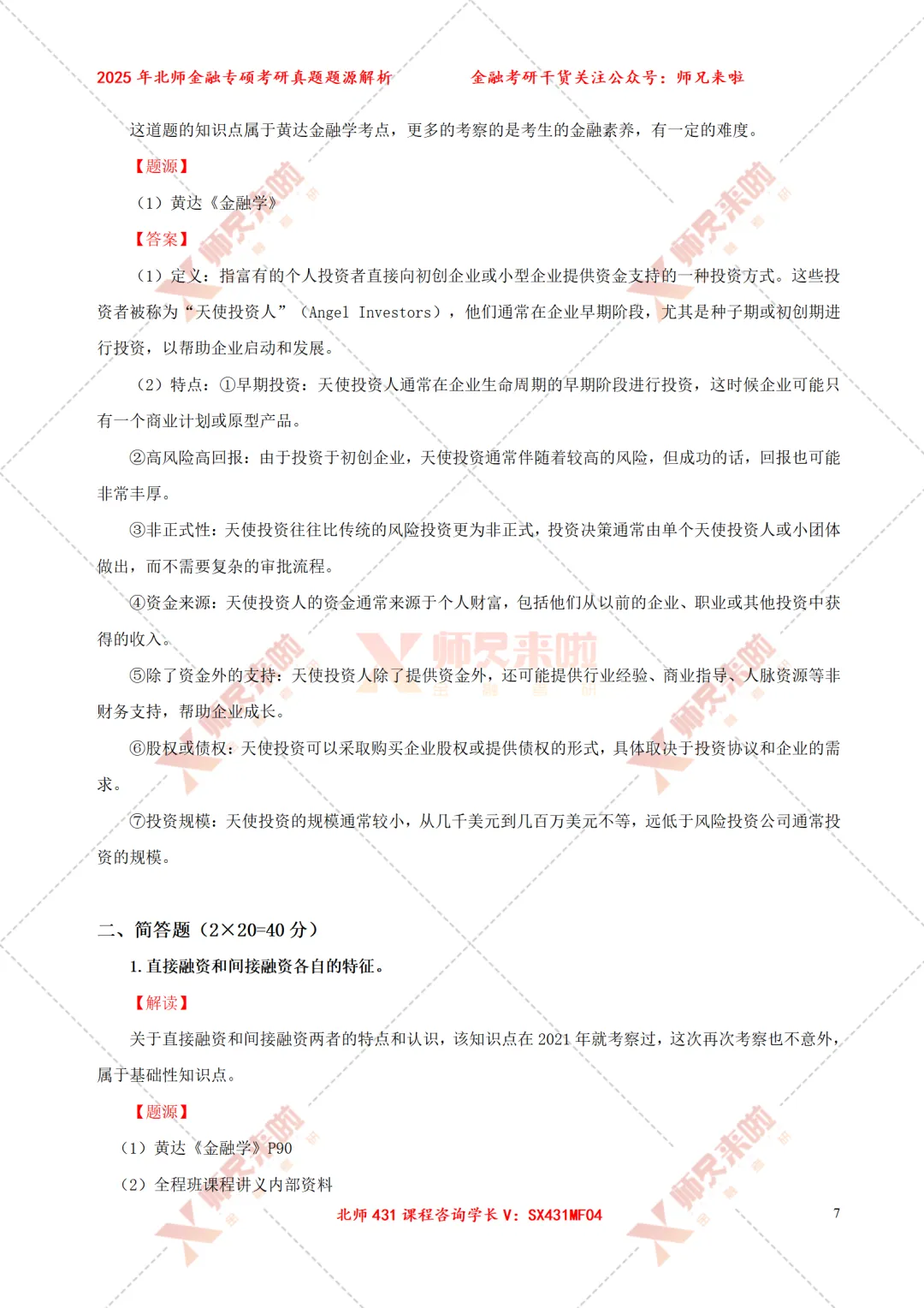 北京师范大学431金融专硕2025届真题&题源解析 第9张