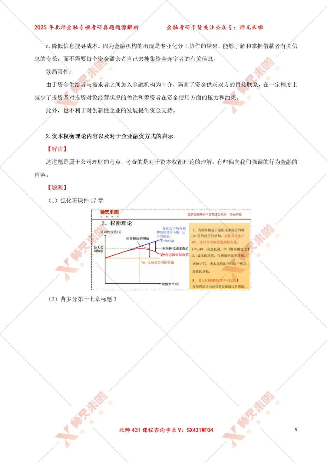 北京师范大学431金融专硕2025届真题&题源解析 第11张