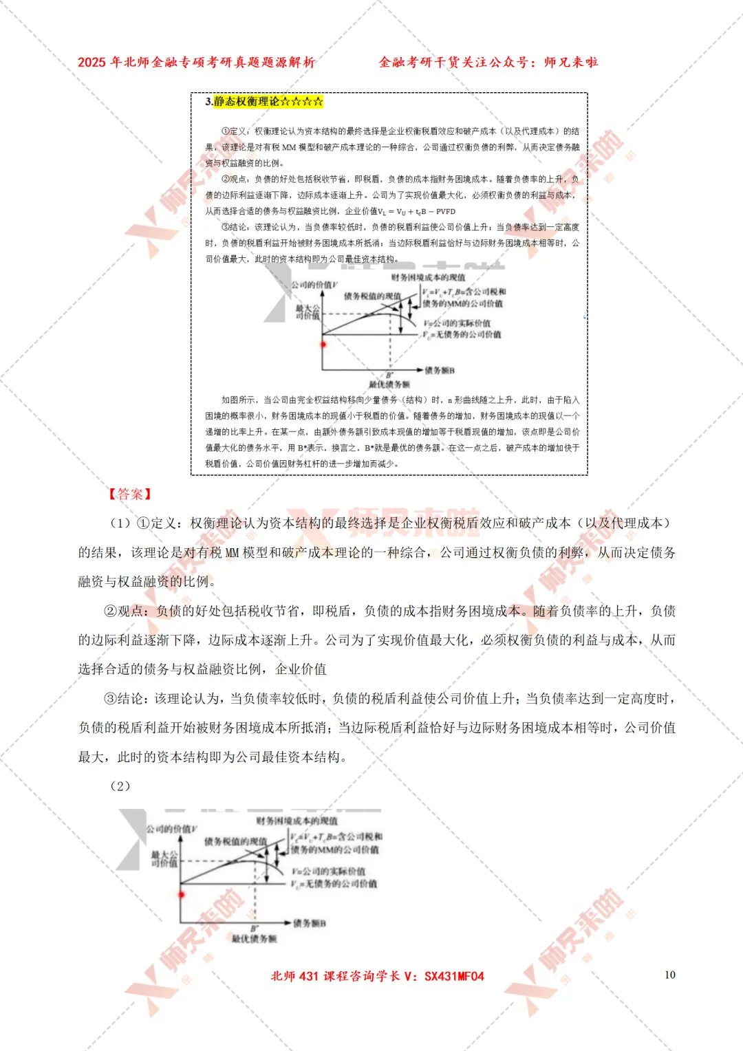 北京师范大学431金融专硕2025届真题&题源解析 第12张