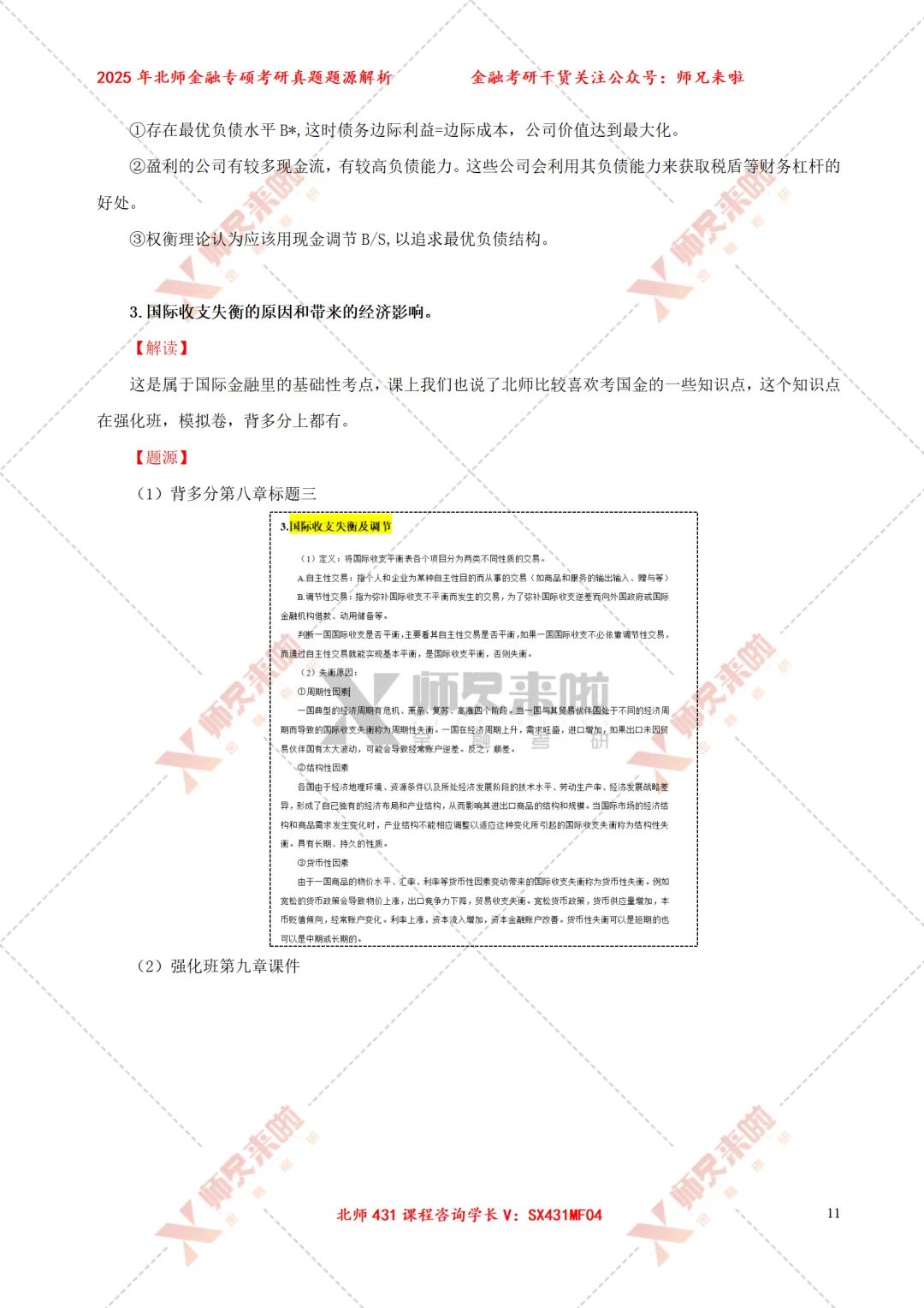 北京师范大学431金融专硕2025届真题&题源解析 第13张