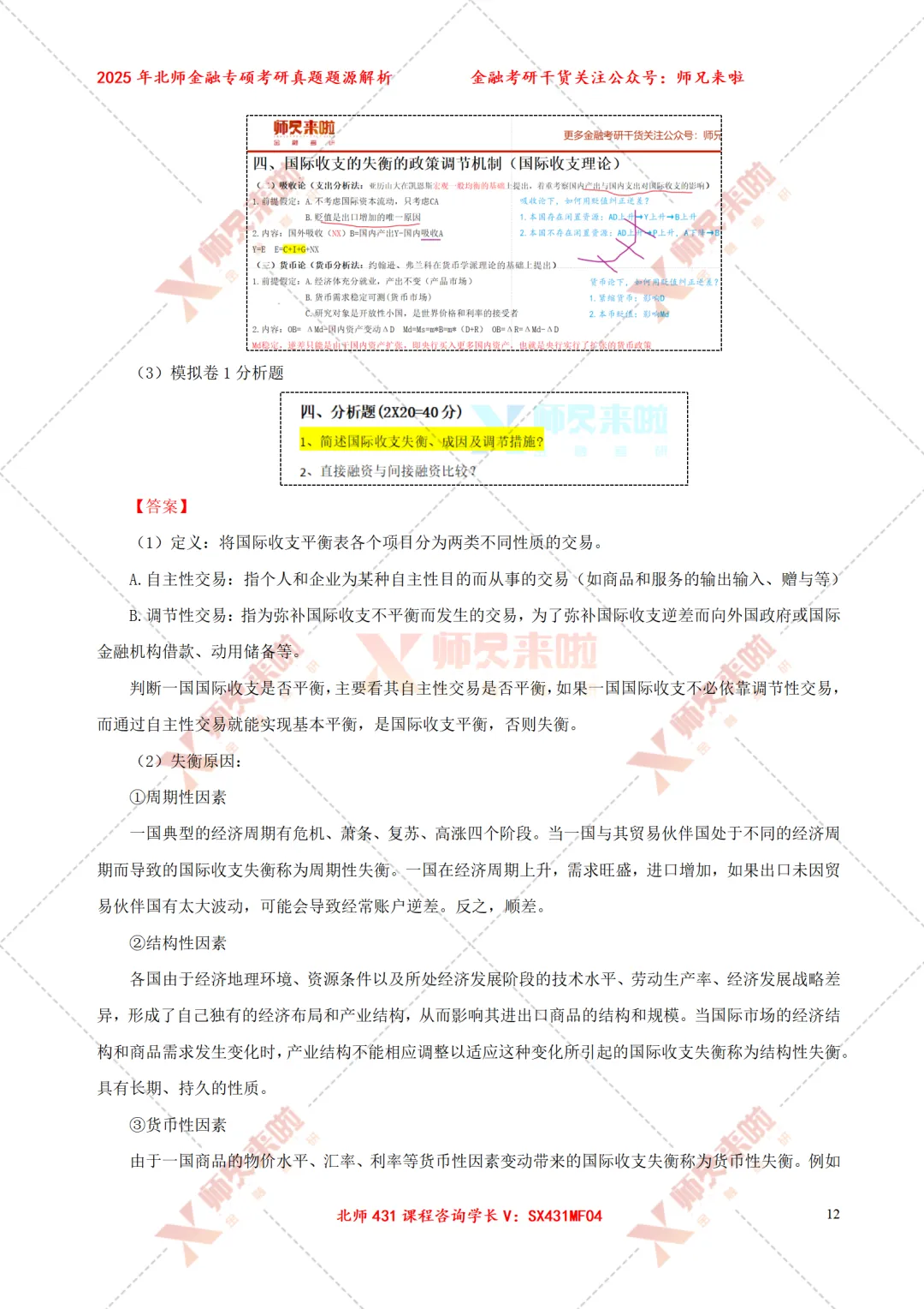 北京师范大学431金融专硕2025届真题&题源解析 第14张