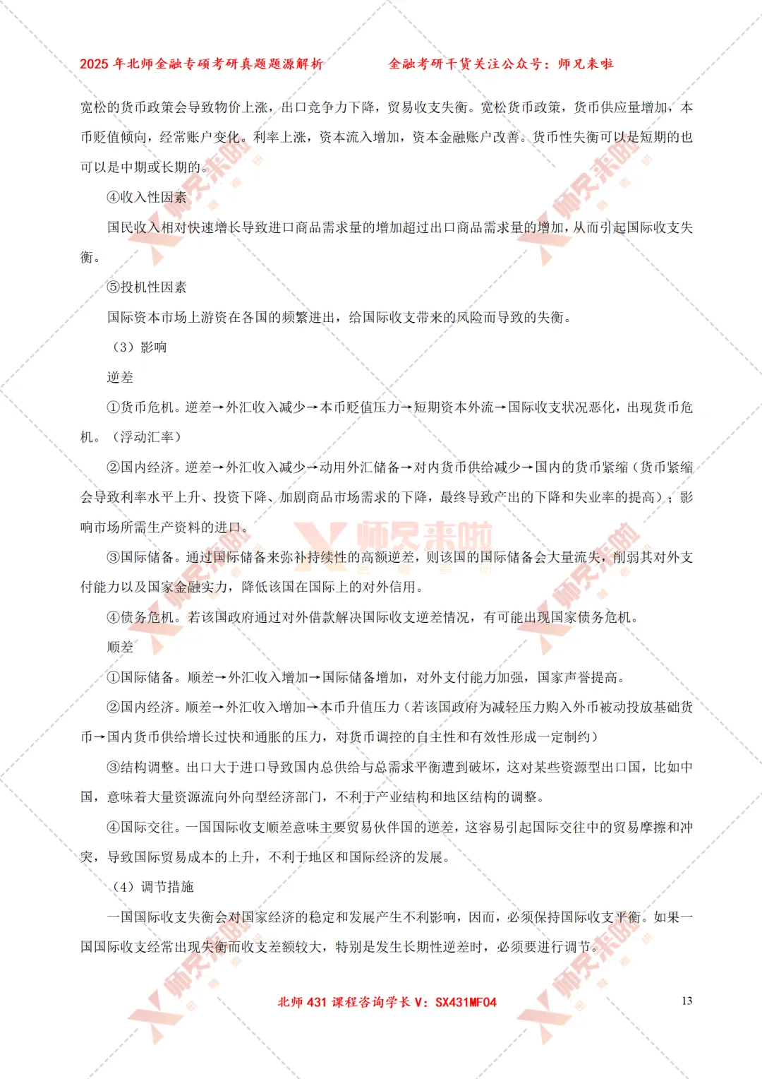 北京师范大学431金融专硕2025届真题&题源解析 第15张