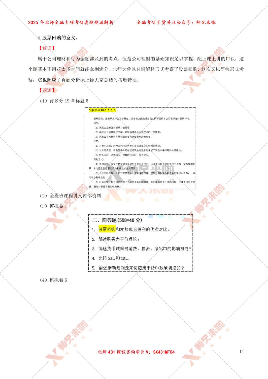 北京师范大学431金融专硕2025届真题&题源解析 第16张