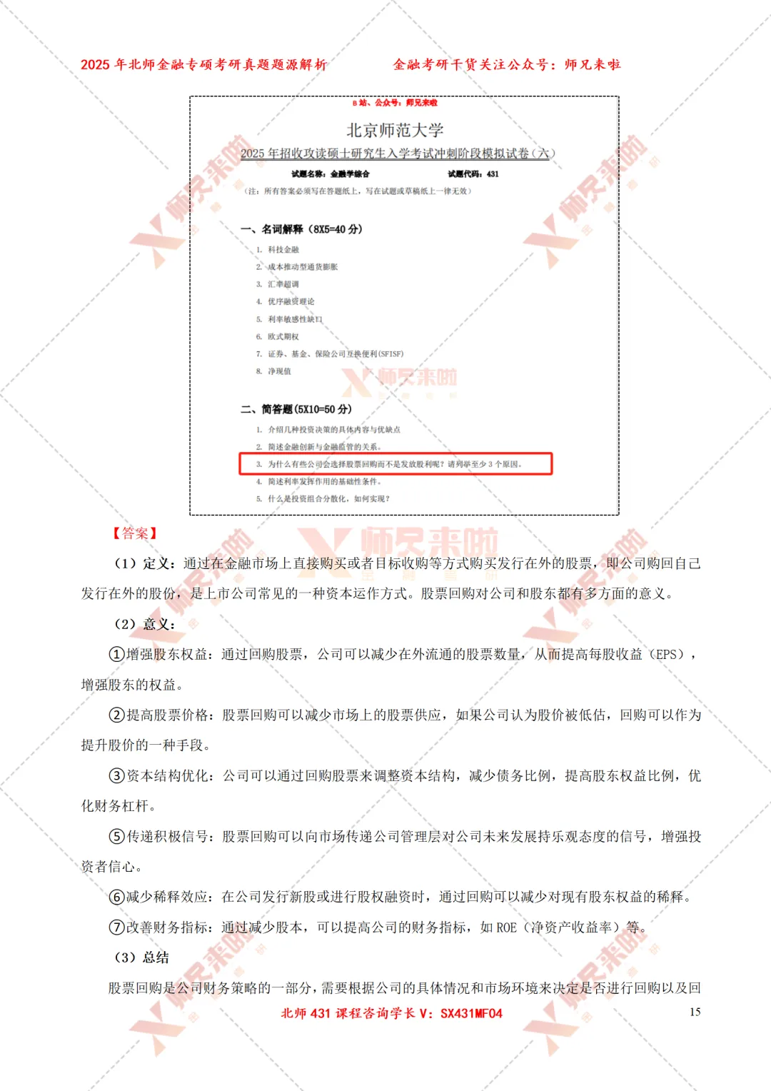北京师范大学431金融专硕2025届真题&题源解析 第17张