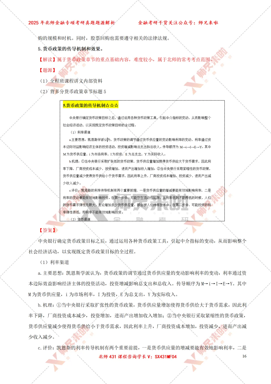 北京师范大学431金融专硕2025届真题&题源解析 第18张