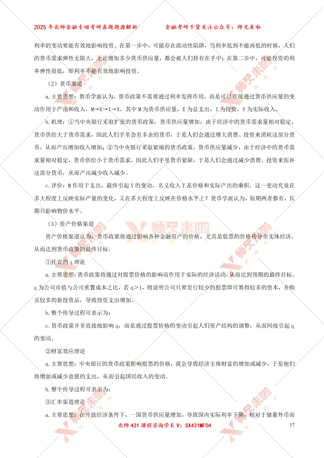 北京师范大学431金融专硕2025届真题&题源解析 第19张