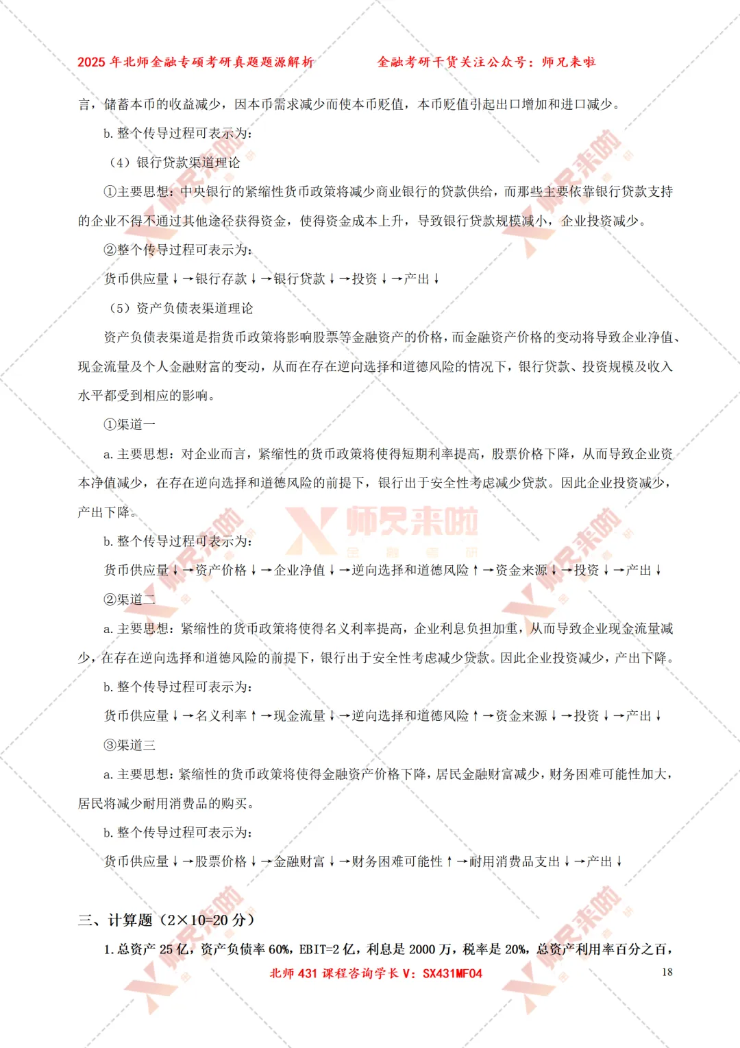 北京师范大学431金融专硕2025届真题&题源解析 第20张