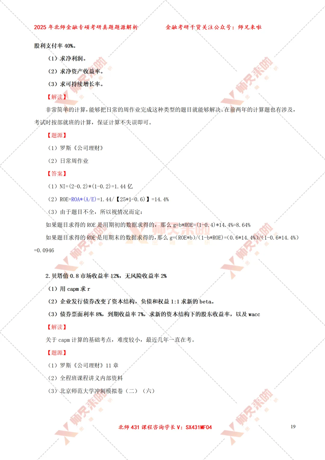 北京师范大学431金融专硕2025届真题&题源解析 第21张