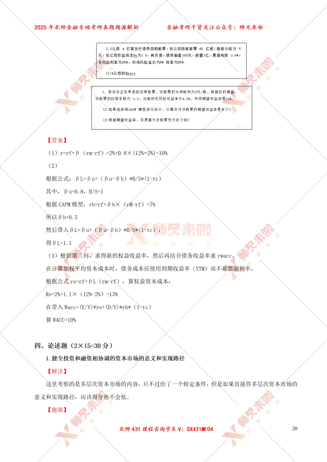 北京师范大学431金融专硕2025届真题&题源解析 第22张