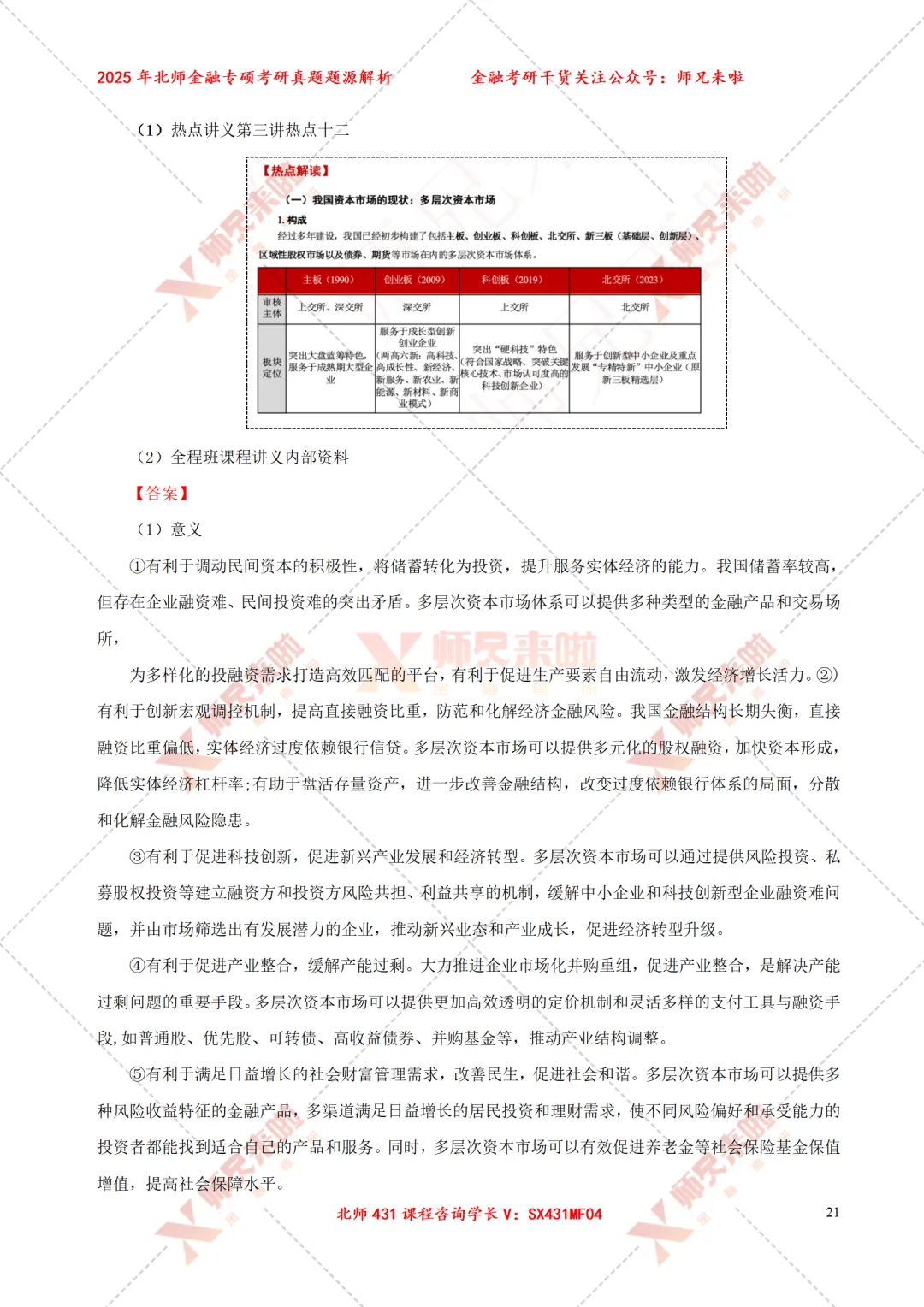 北京师范大学431金融专硕2025届真题&题源解析 第23张