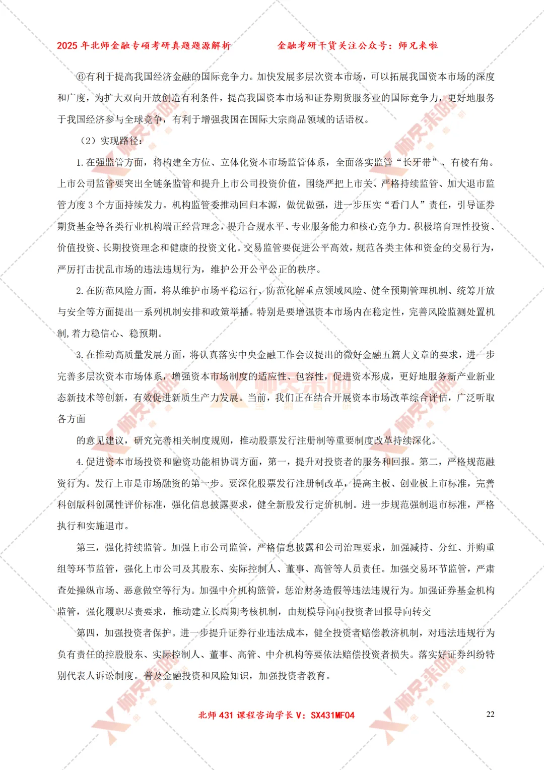 北京师范大学431金融专硕2025届真题&题源解析 第24张