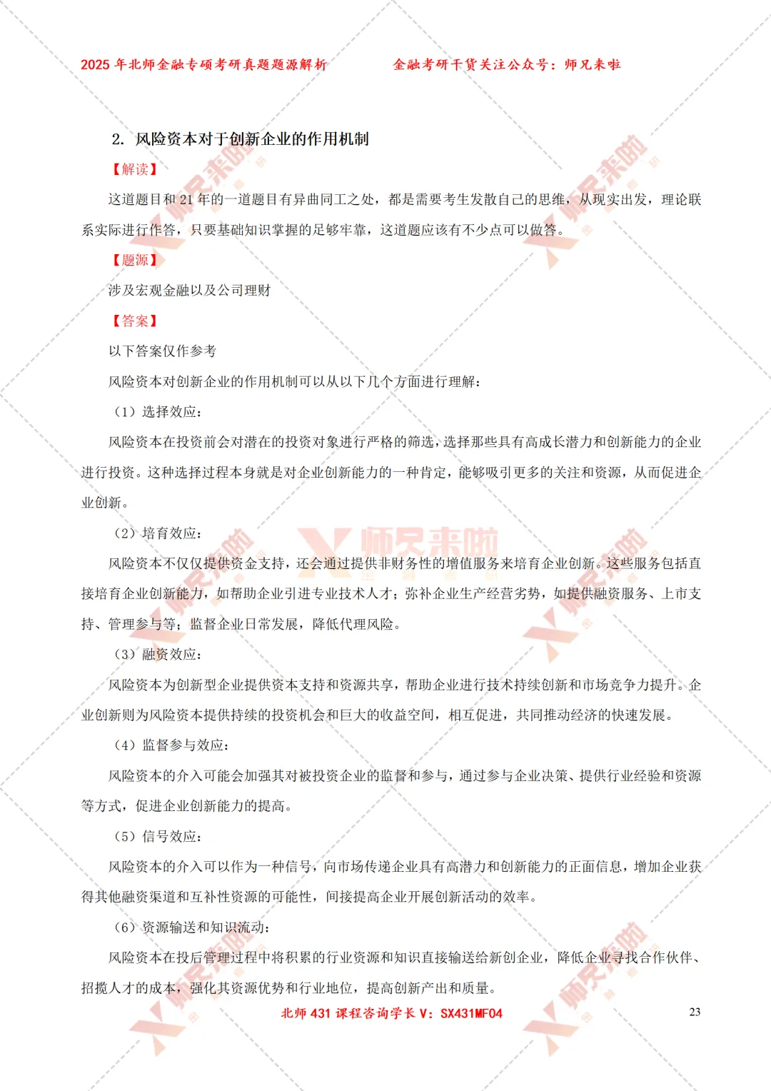 北京师范大学431金融专硕2025届真题&题源解析 第25张