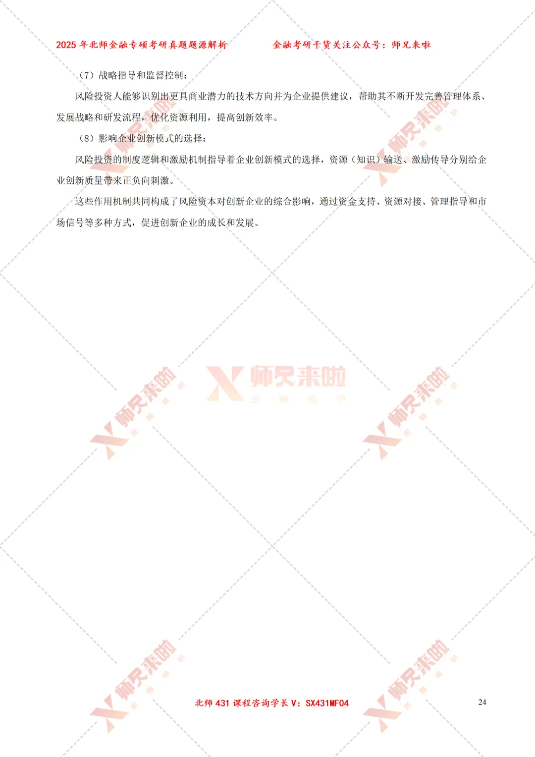 北京师范大学431金融专硕2025届真题&题源解析 第26张