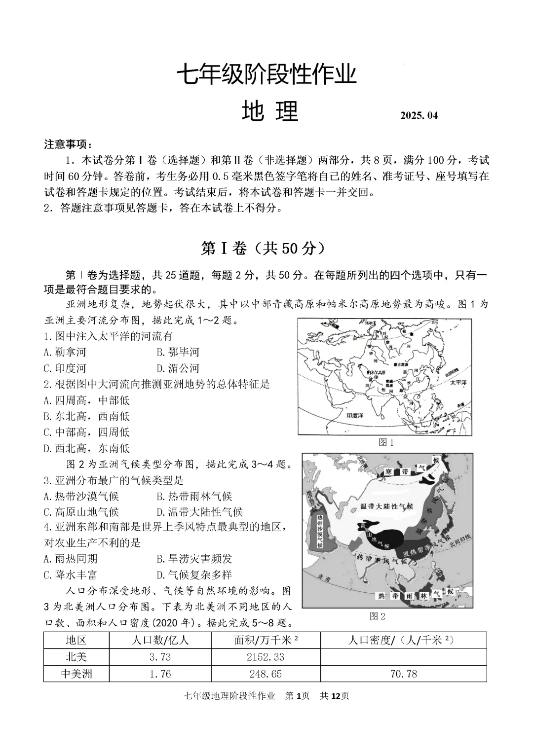 期中真题-2025 年临沂沂水县初一下学期地理试题(完整版 + 答案) 第4张