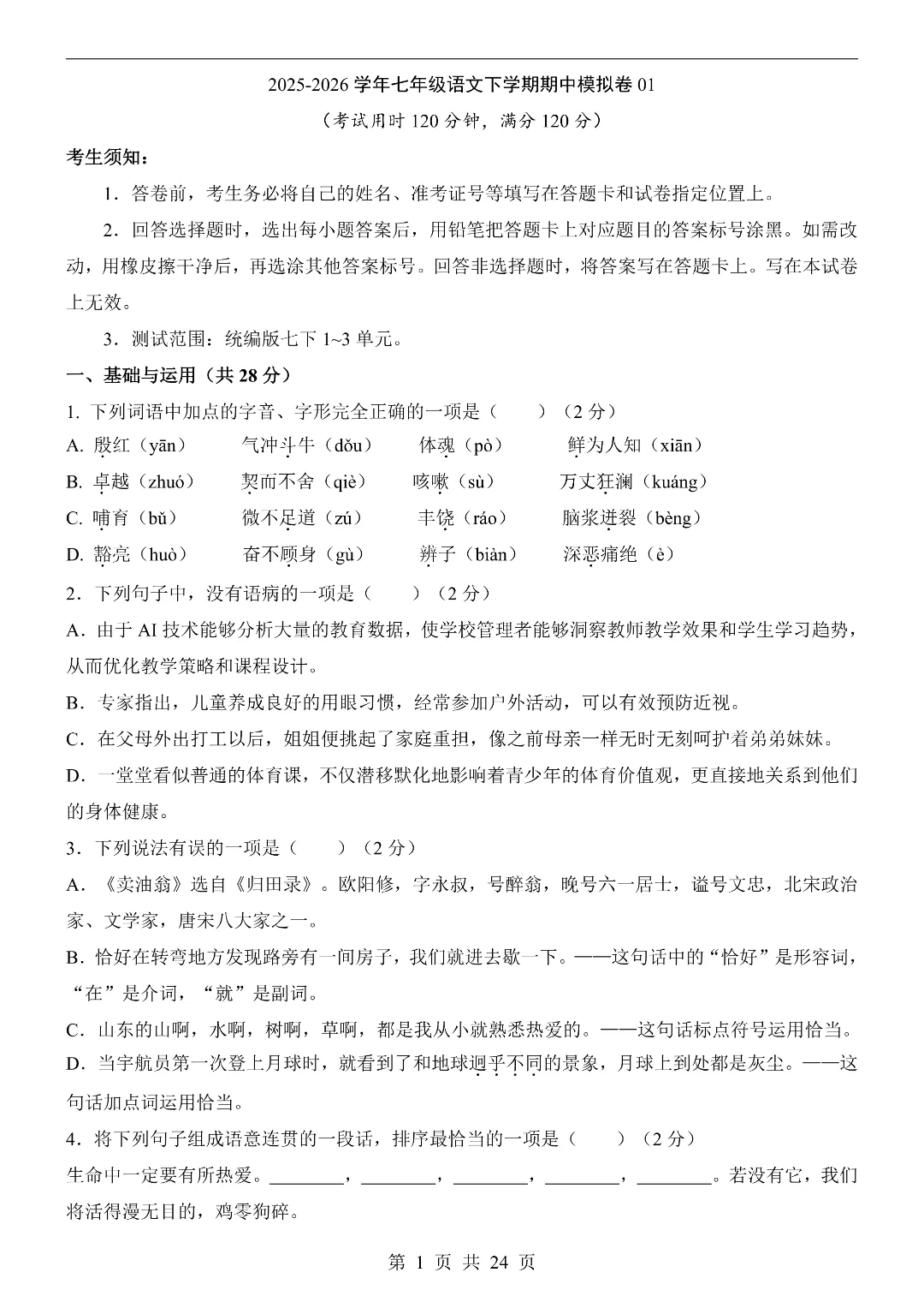 26年春新七年级下册统编版语文《期中模拟考试押题测试卷》5套含答案解析‖电子版可打印 第2张
