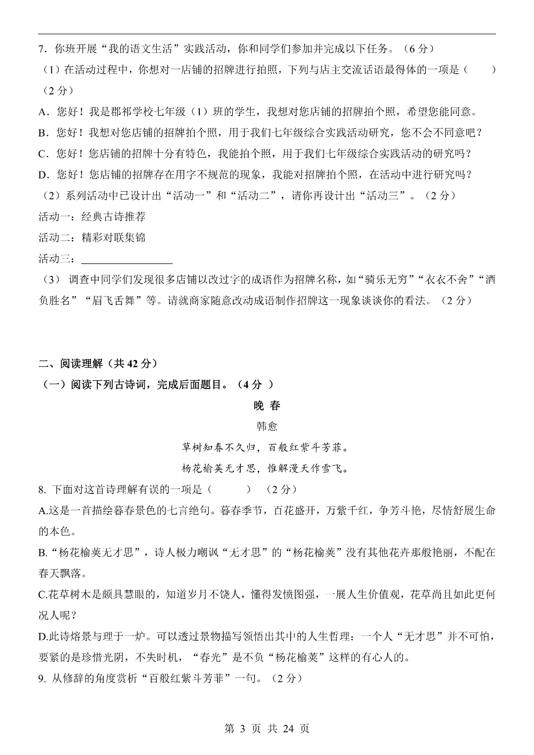 26年春新七年级下册统编版语文《期中模拟考试押题测试卷》5套含答案解析‖电子版可打印 第4张