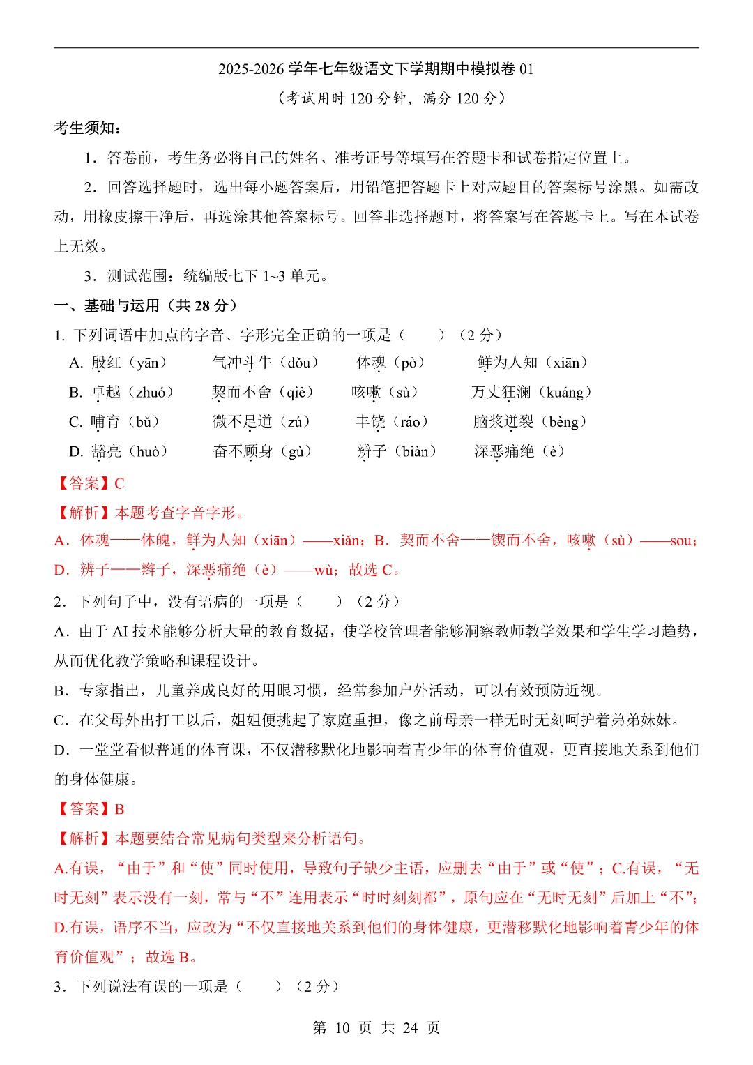 26年春新七年级下册统编版语文《期中模拟考试押题测试卷》5套含答案解析‖电子版可打印 第10张