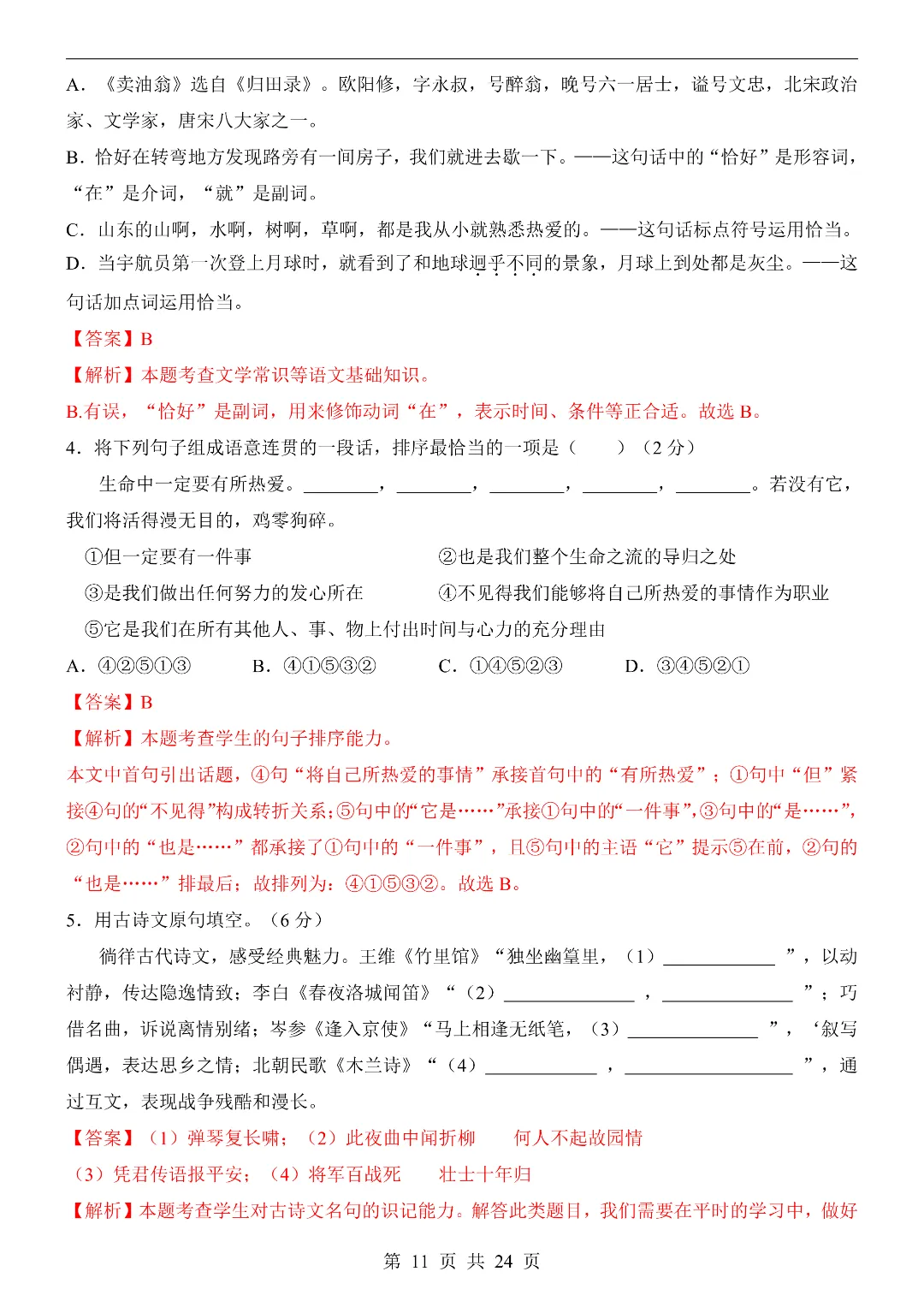 26年春新七年级下册统编版语文《期中模拟考试押题测试卷》5套含答案解析‖电子版可打印 第11张