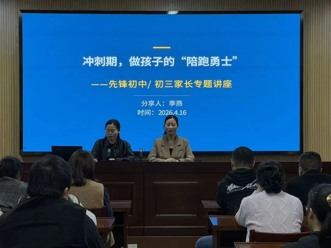 【先锋初中】同心筑梦迎中考 家校共育暖征程 ——先锋初中家长夜校为家庭赋能 第13张