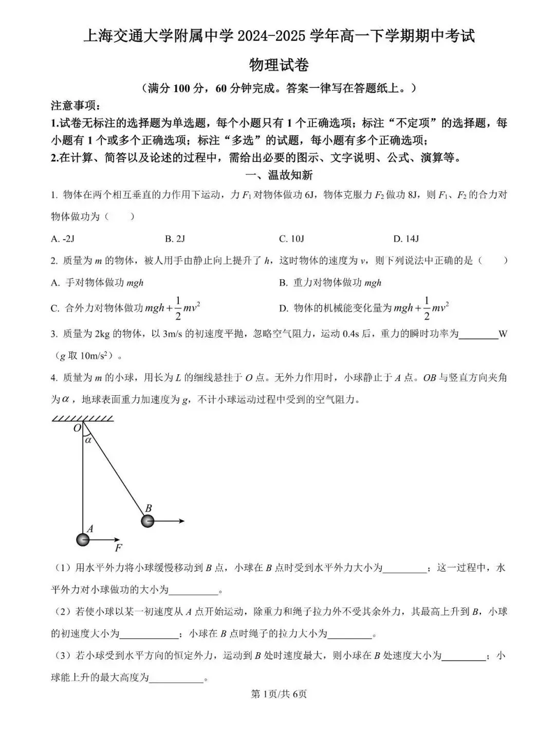 交大附中24-25学年高一下期中物理试卷 第2张