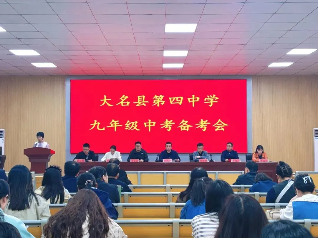 凝心聚力 备战中考——大名县第四中学召开2026届九年级中考备考会 第2张