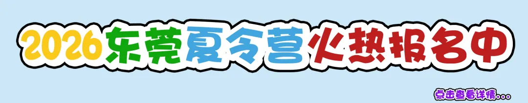 2026东莞中考政策发布,16大校来了~ 第1张