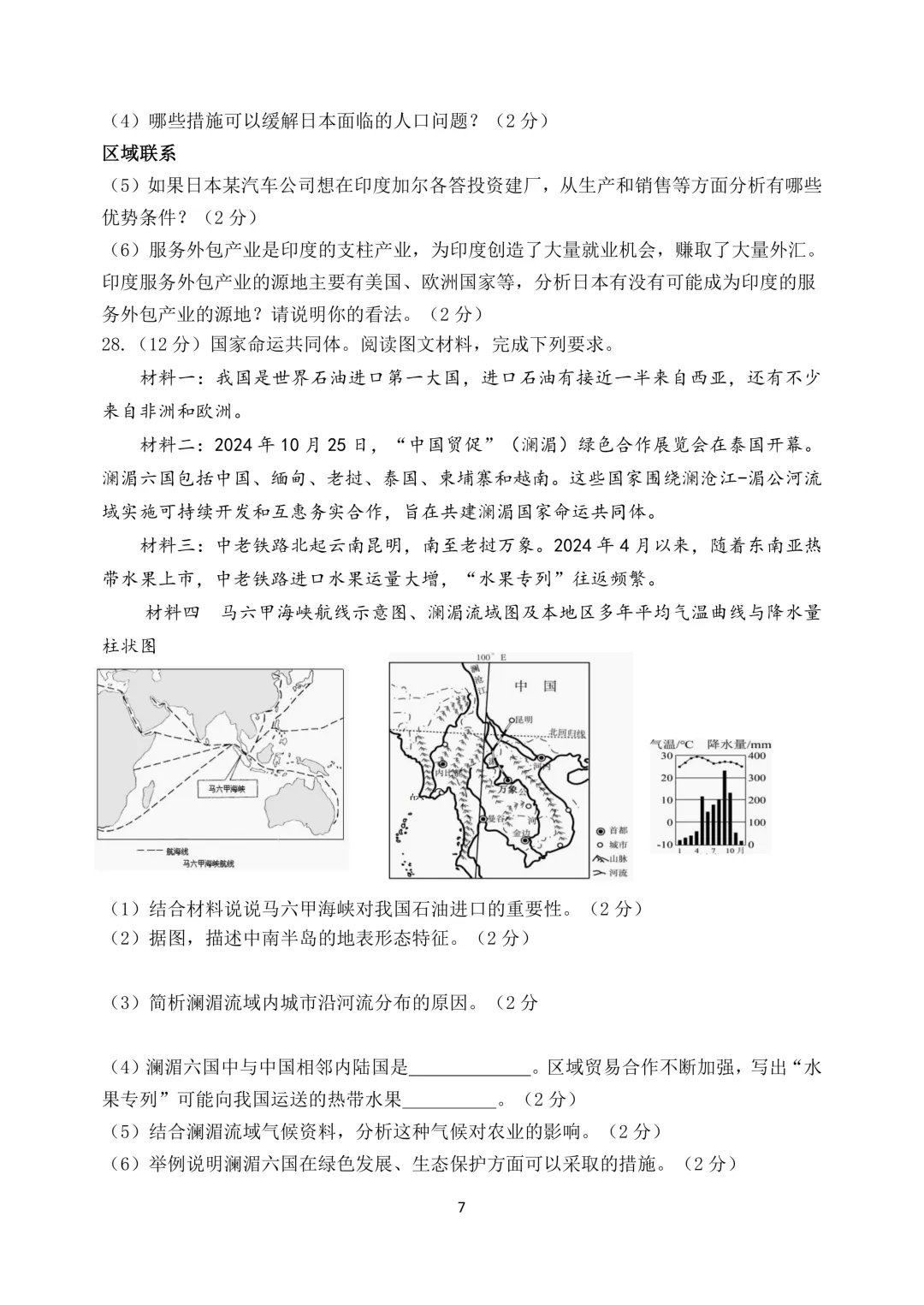 期中真题-2025 年临沂兰陵县初一下学期地理试题(完整版 + 答案) 第10张