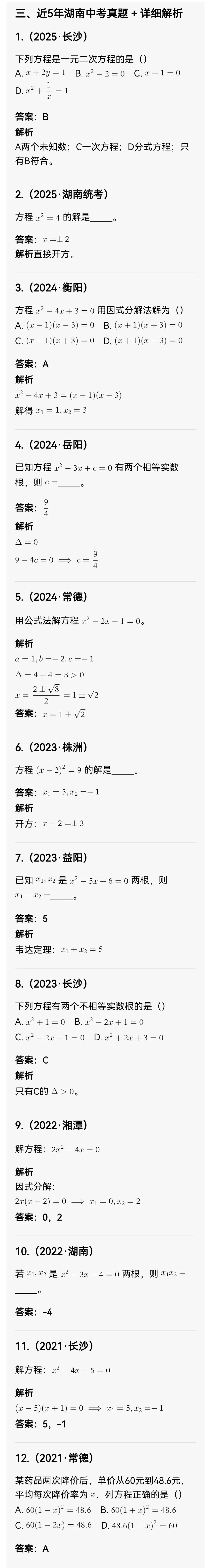 中考数学专题11 一元二次方程 第6张