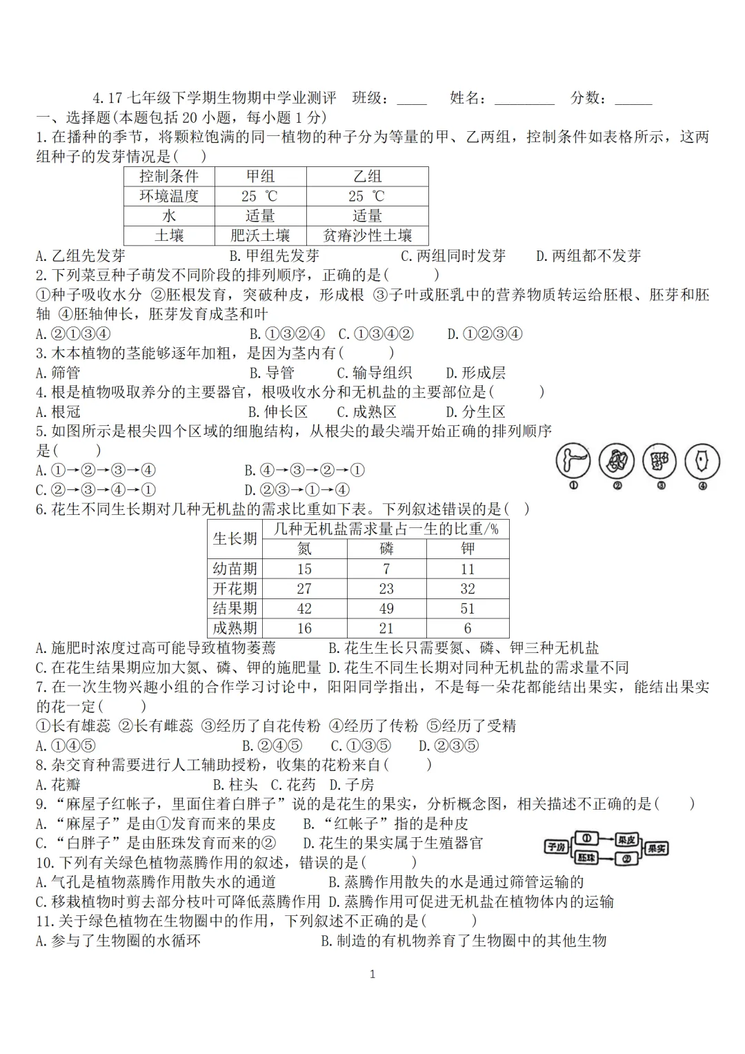 七下生物期中试卷 第1张