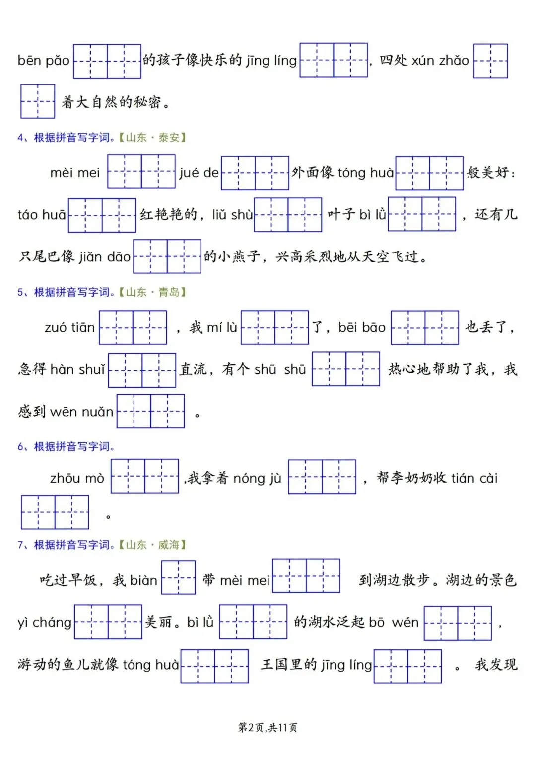26年新版 二年级下册语文《期中复习真题专项练习——情景看拼音写字词》有答案,PDF电子版可下载~ 第3张