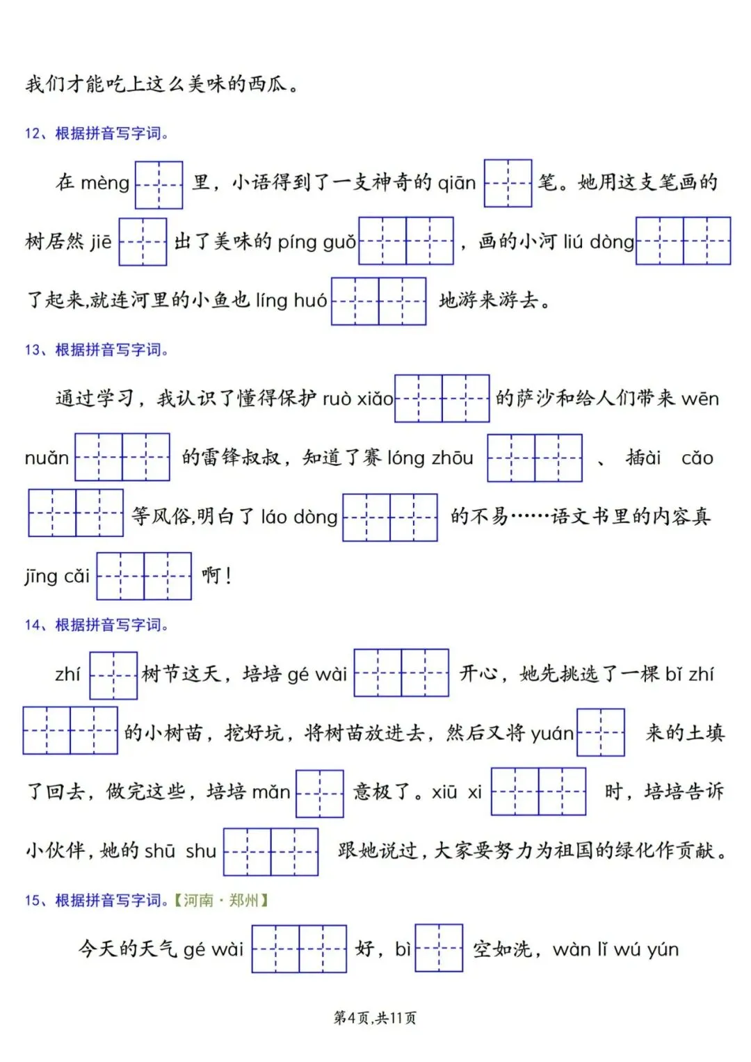 26年新版 二年级下册语文《期中复习真题专项练习——情景看拼音写字词》有答案,PDF电子版可下载~ 第5张