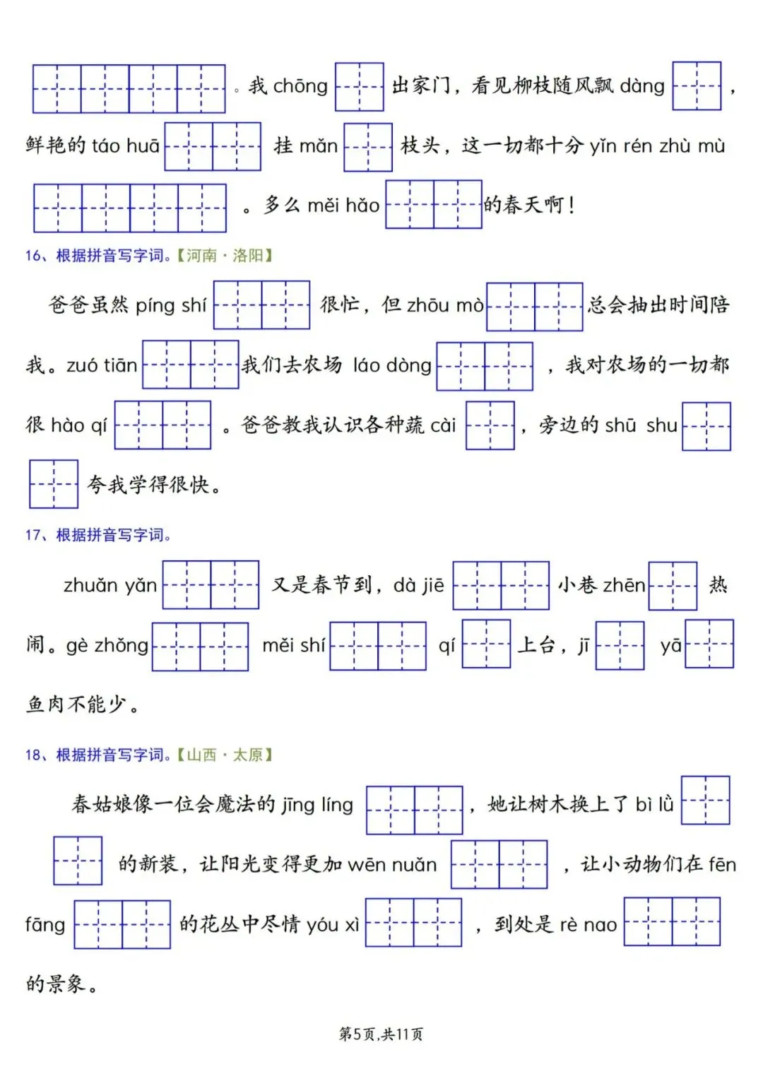 26年新版 二年级下册语文《期中复习真题专项练习——情景看拼音写字词》有答案,PDF电子版可下载~ 第6张
