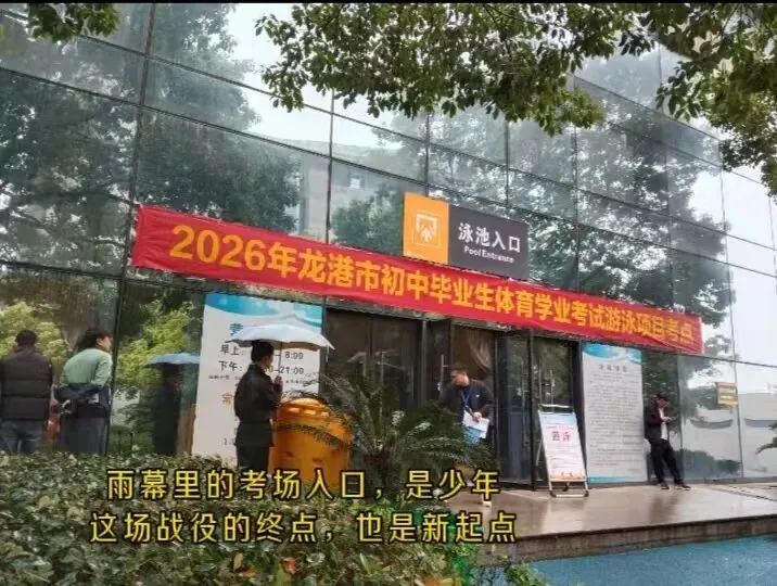 中考游泳收官|受伤缓考撞上一模,他在阴雨天游出2分40秒满分 第3张