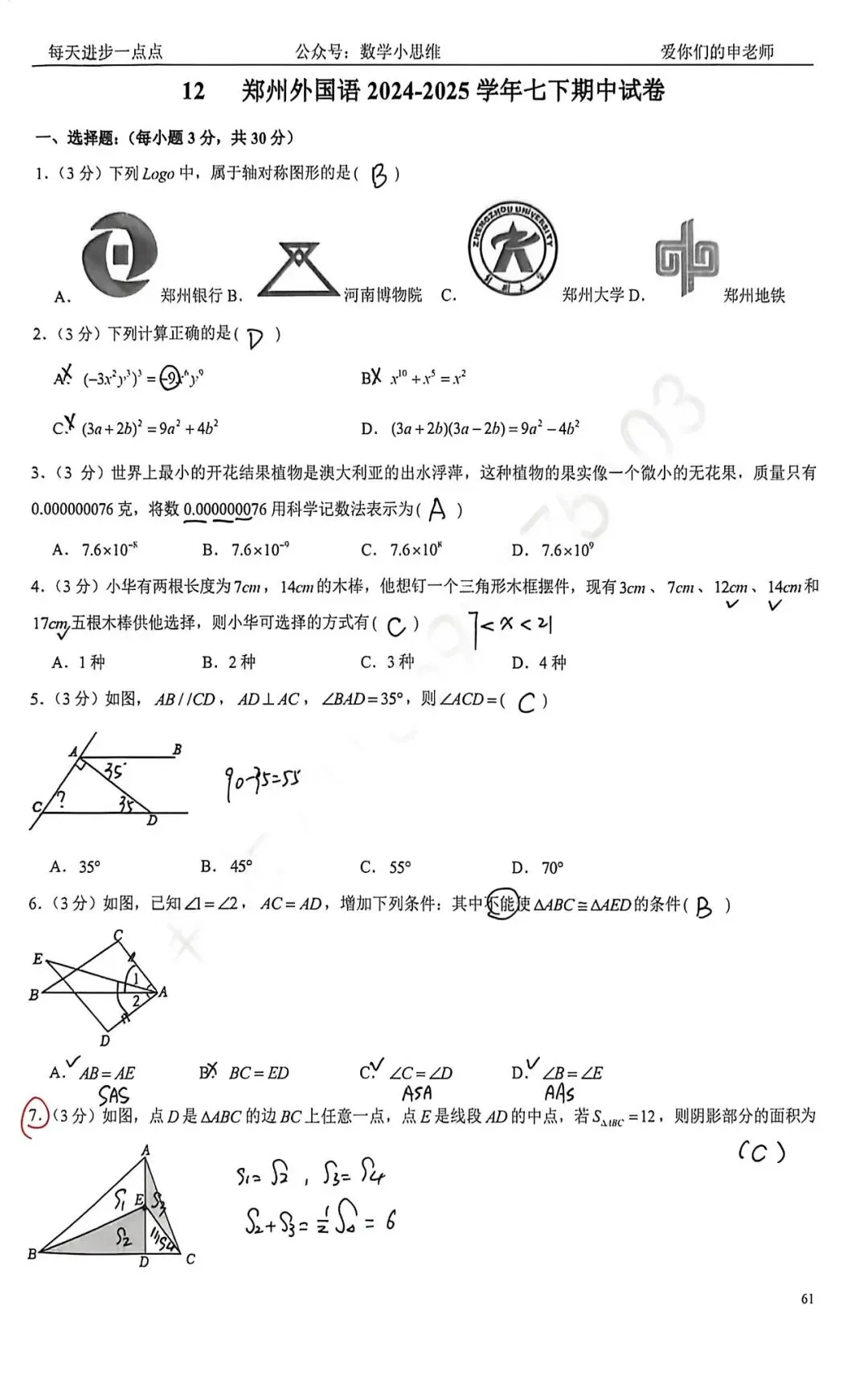 7七下真题集12套郑州外国语25年期中pdf下载及讲解 第12张