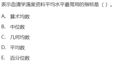 真题回顾 | 中级职称(疾病控制)备考锦囊(No.2026024) 第7张