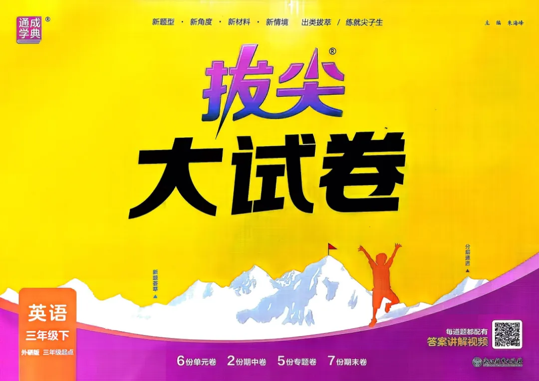 26春 外研英语《拔尖大试卷》3456下,PDF电子版,免费下载 第1张