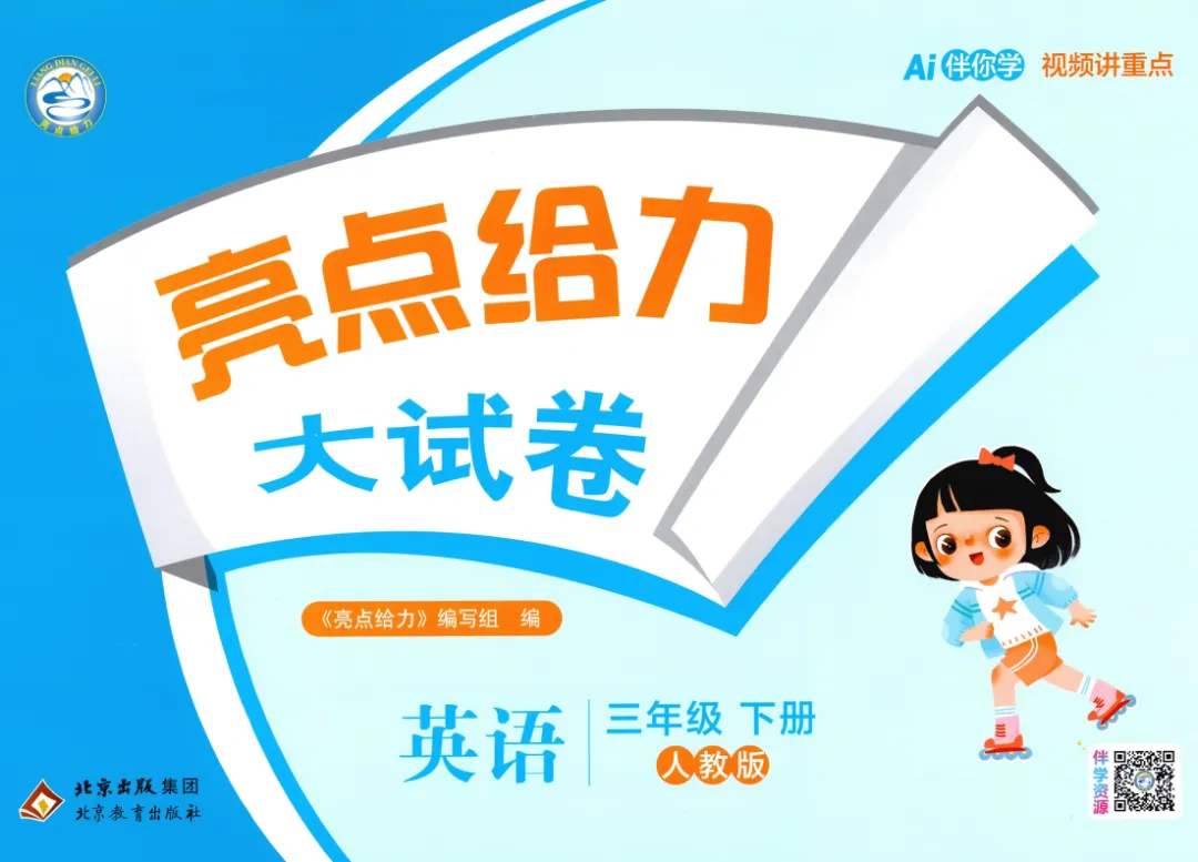 26春 人教英语《亮点给力大试卷》3456下,PDF电子版,免费下载 第1张