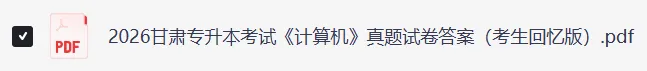 2026甘肃专升本考试《计算机》真题及答案 第4张