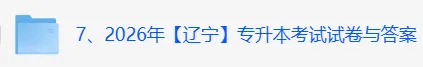 2026辽宁专升本(数学+思政)真题及答案 第3张