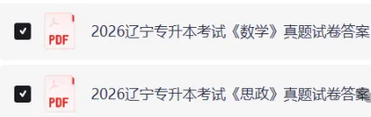 2026辽宁专升本(数学+思政)真题及答案 第4张