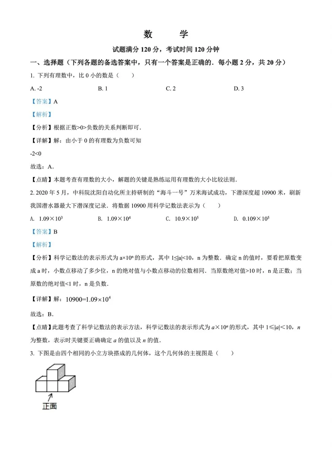 【中考试卷】2020年辽宁省中考真题试卷电子版-(全科目)中考答案解析 第4张