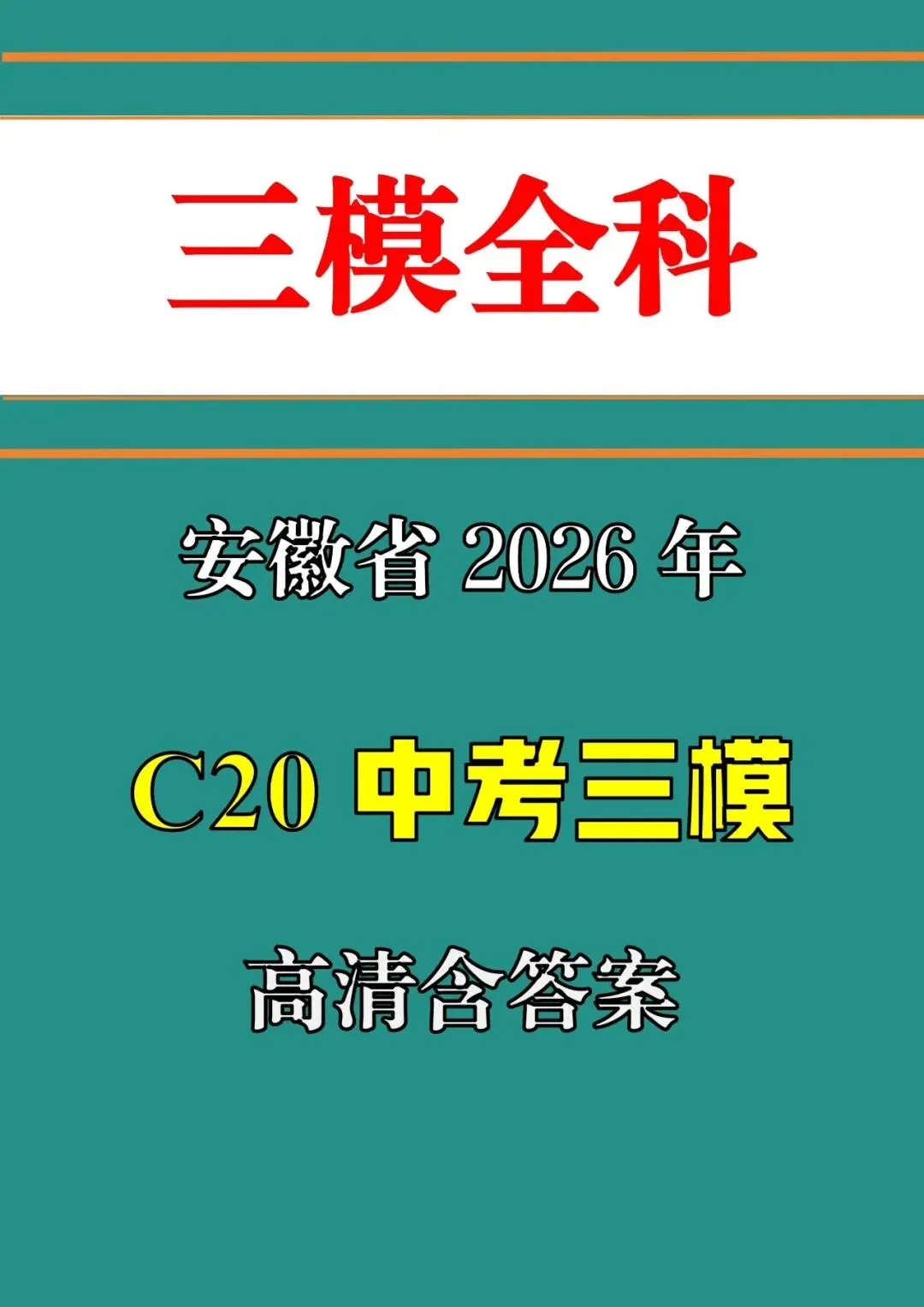 【三模真题】安徽省C20教育联盟2026年中考三模(七科试卷+听力+答案),可打印 第2张