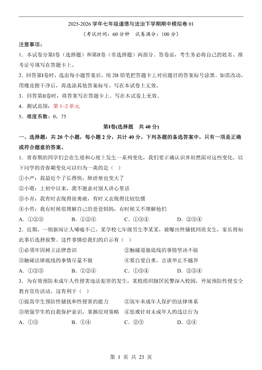 26年春新七年级下册道德与法治《期中模拟考试押题测试卷》5套含答案解析‖电子版可打印 第2张