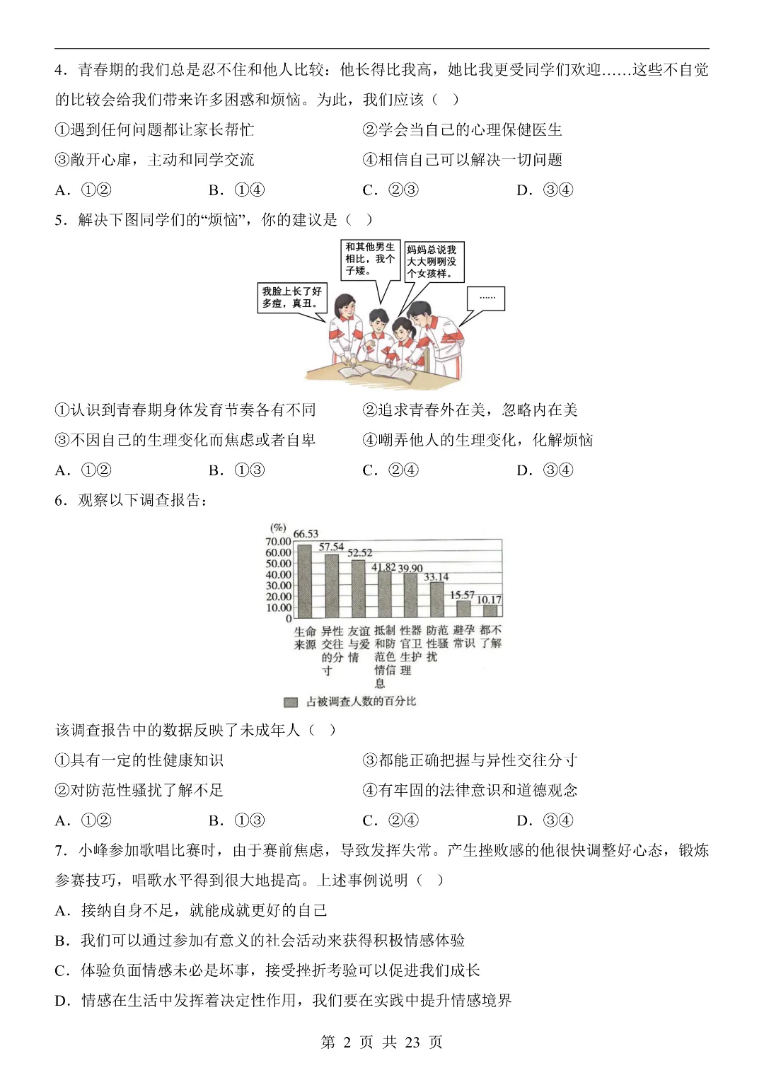 26年春新七年级下册道德与法治《期中模拟考试押题测试卷》5套含答案解析‖电子版可打印 第3张