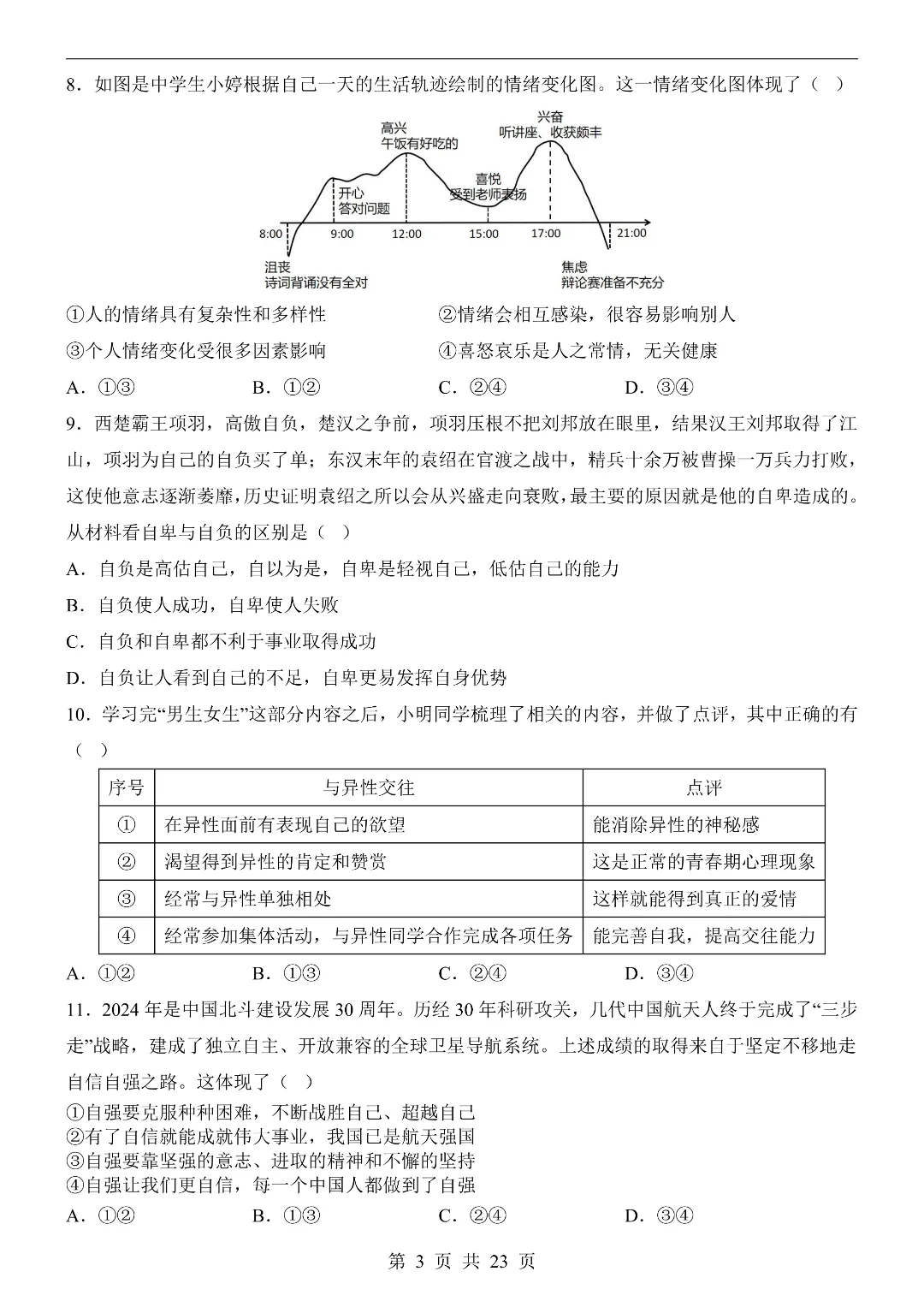 26年春新七年级下册道德与法治《期中模拟考试押题测试卷》5套含答案解析‖电子版可打印 第4张