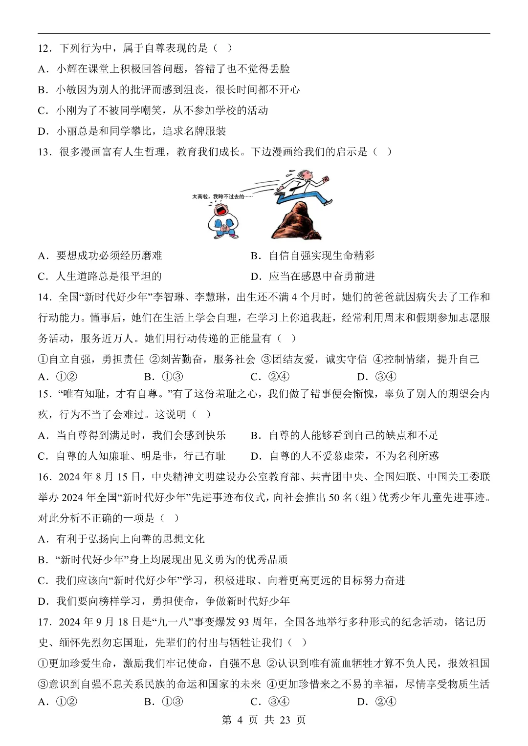 26年春新七年级下册道德与法治《期中模拟考试押题测试卷》5套含答案解析‖电子版可打印 第5张