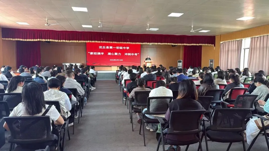 【家校共育】凝心聚力助中考 家校同心向未来—— 2026年春沈丘县第一初级中学 “家长学校”第一课成功开课 第16张