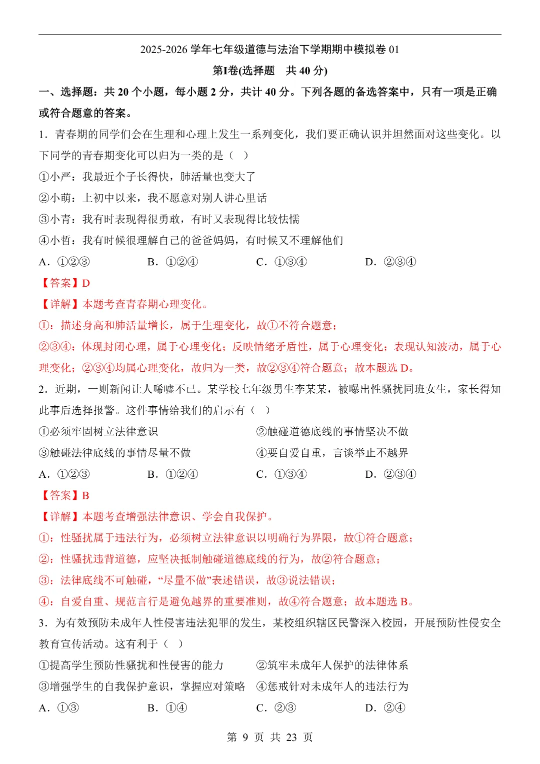 26年春新七年级下册道德与法治《期中模拟考试押题测试卷》5套含答案解析‖电子版可打印 第9张