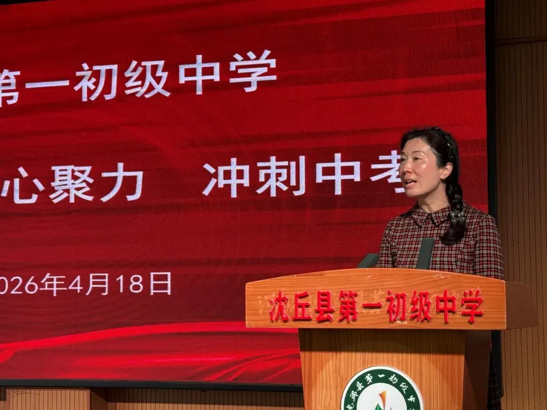 【家校共育】凝心聚力助中考 家校同心向未来—— 2026年春沈丘县第一初级中学 “家长学校”第一课成功开课 第19张